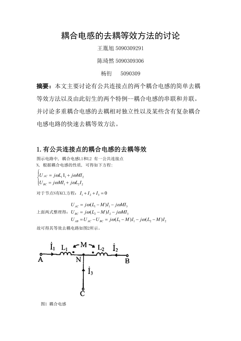 耦合电感的去耦等效方法.doc_第1页