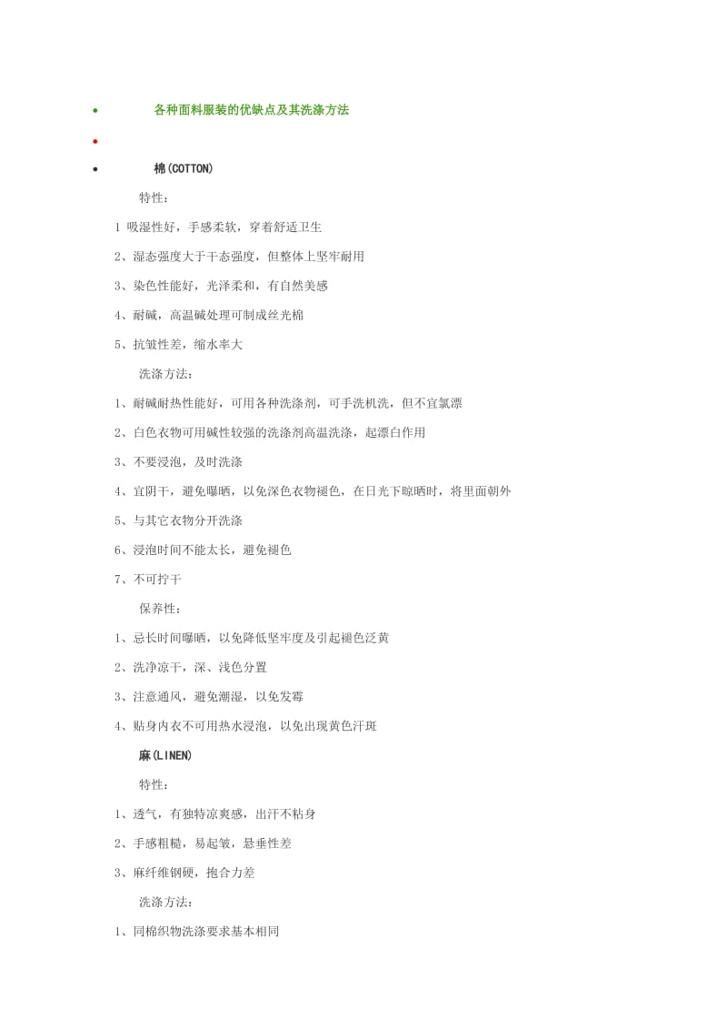 各种服装面料的优缺点及其洗涤方法.doc_第1页