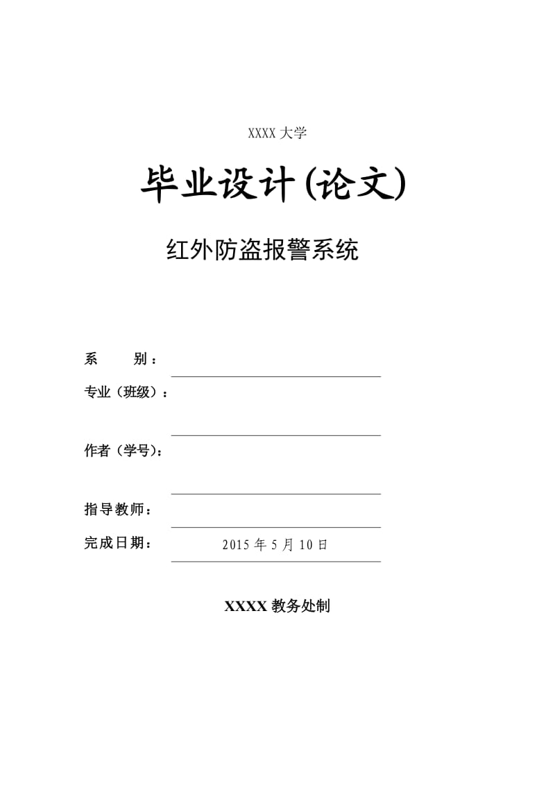 基于51单片机的红外防盗报警系统设计.doc_第1页