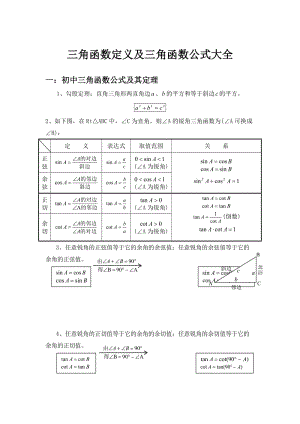 三角函數(shù)定義及三角函數(shù)公式大全.doc