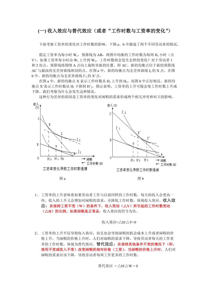 收入效应与替代效应.doc_第1页