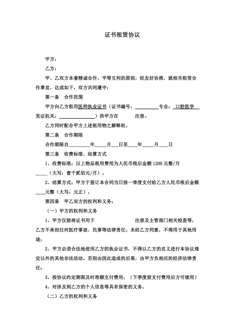 执业医师证书租赁协议.doc_第1页