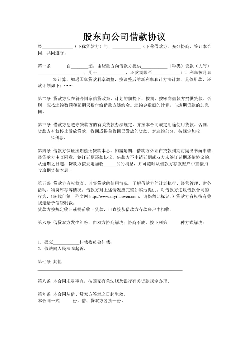 股东向公司借款协议.doc_第1页