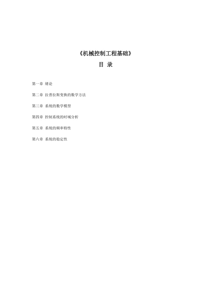 《机械控制工程基础》作业集(高起专).doc_第2页