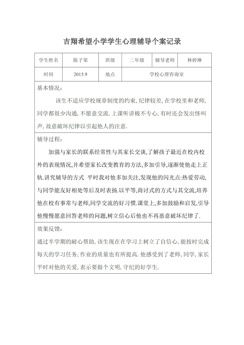 心理辅导个案记录.doc_第2页