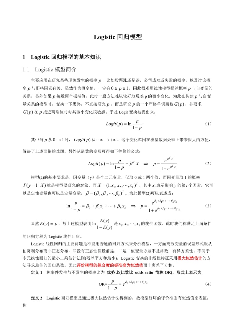 Logistic回归模型.doc_第1页