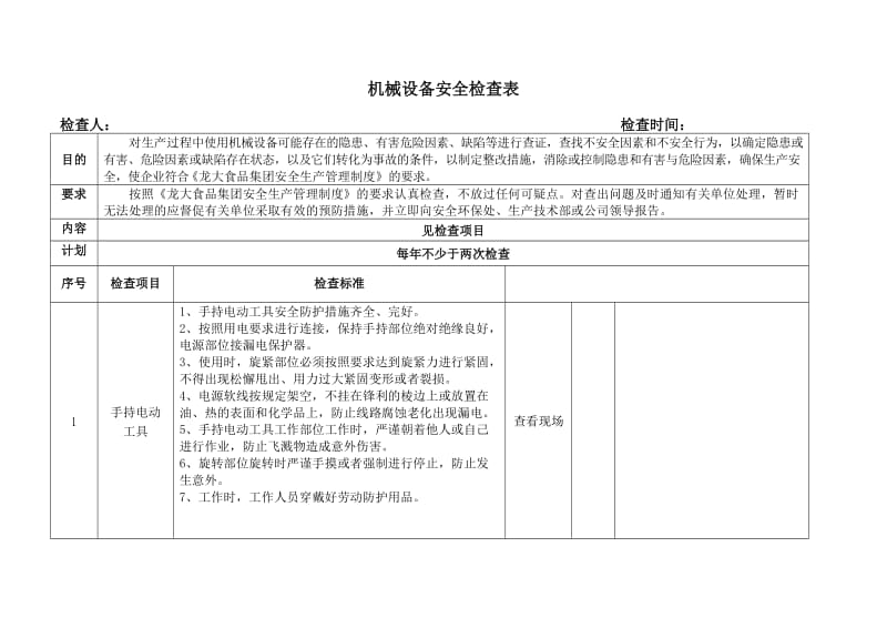 机械设备检查记录表.doc_第1页