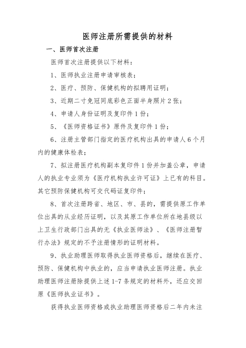 医师注册所需提供的材料.doc_第1页