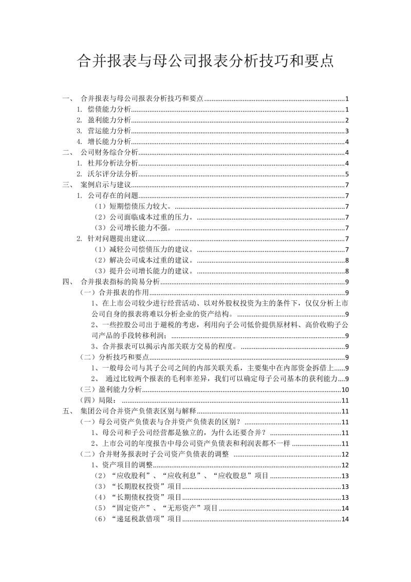 合并报表与母公司报表分析要点及方法.doc_第1页