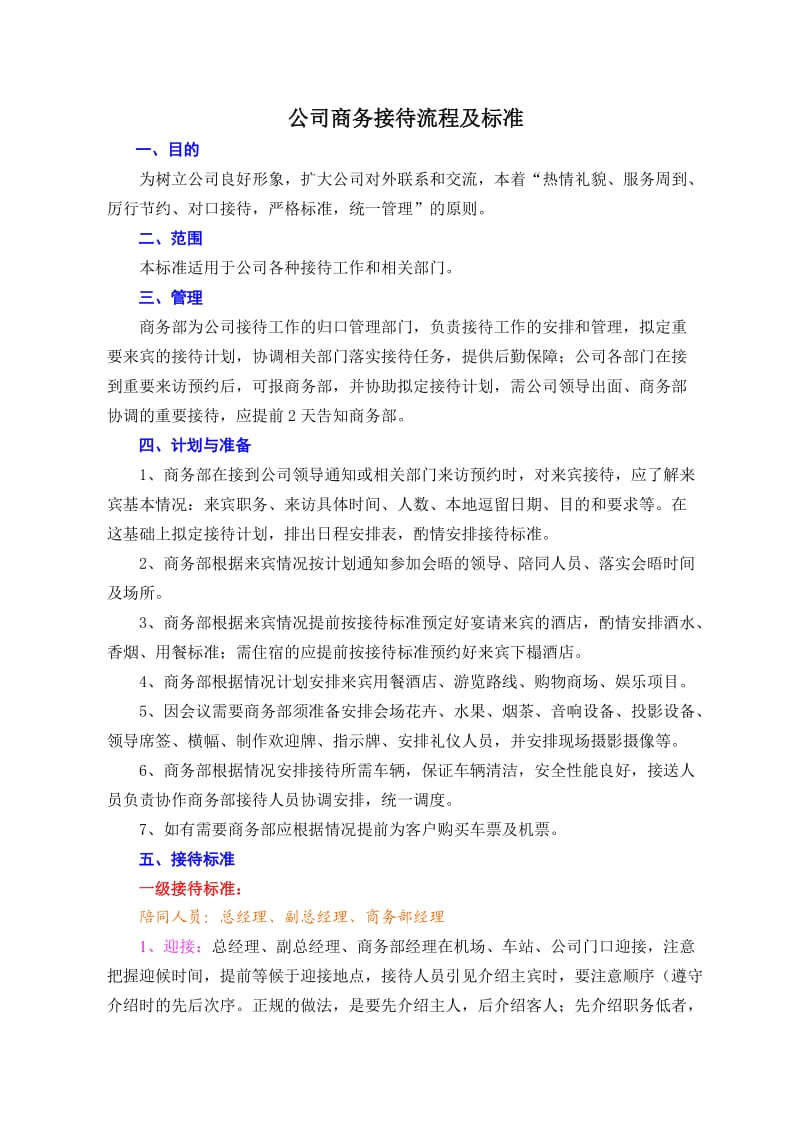 公司商务接待流程及标准(图示).doc_第1页