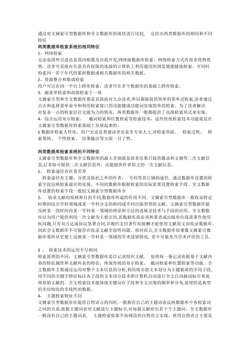 文摘索引型数据库和全文数据库区别.doc_第1页