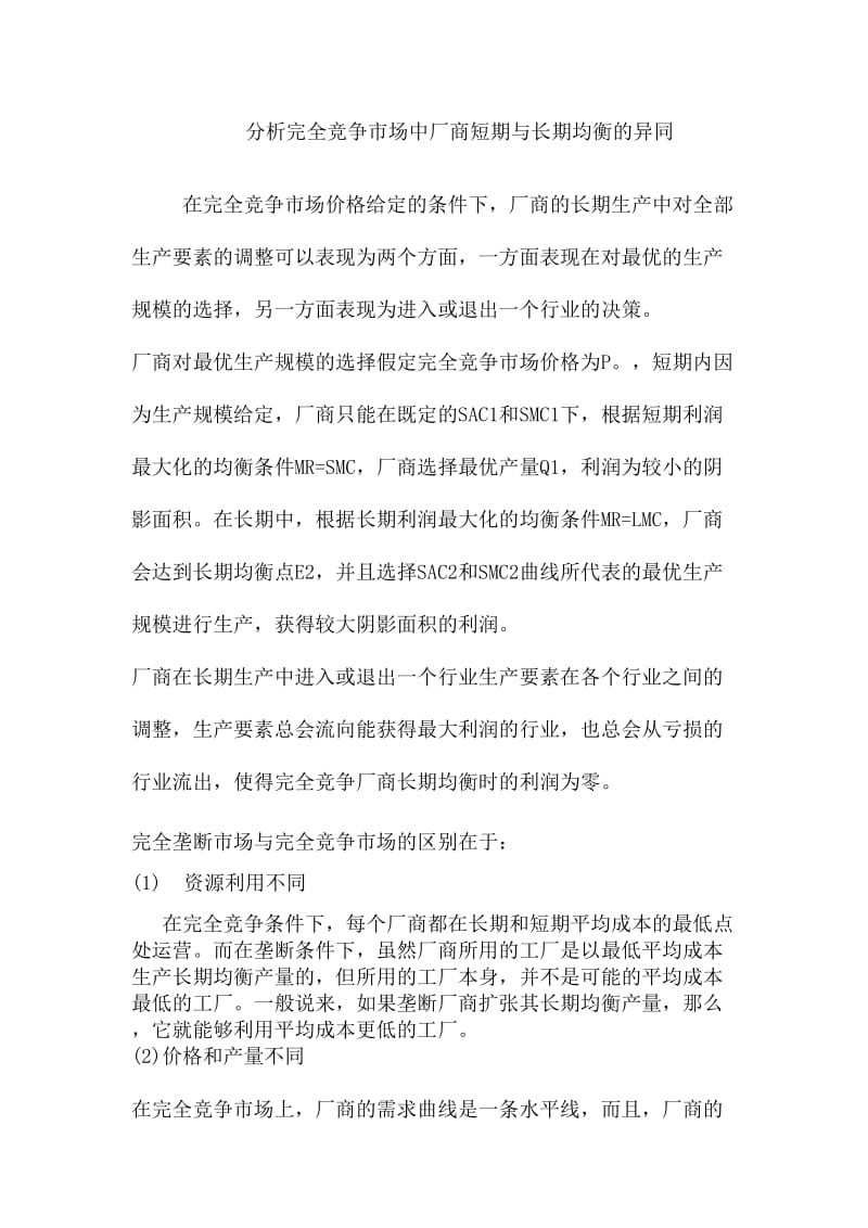 分析完全竞争市场中厂商短期与长期均衡的异同.doc_第1页