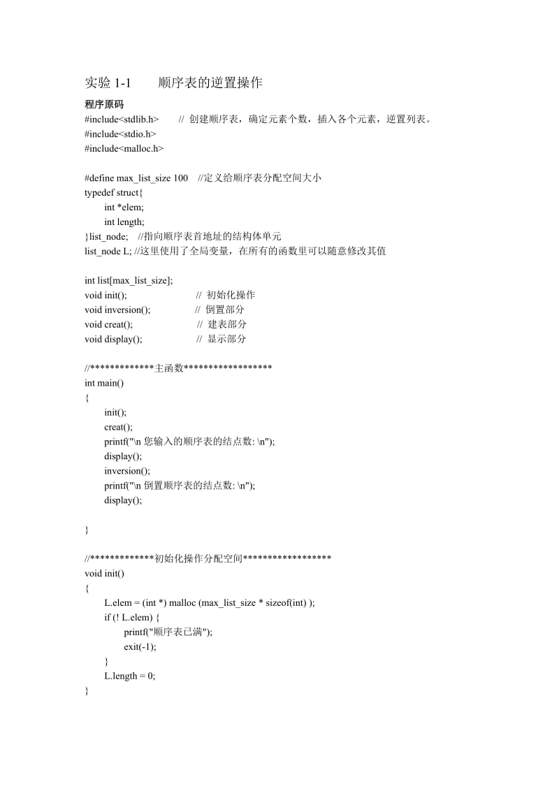 (数据结构C语言版)顺序表和单链表的逆置.doc_第1页