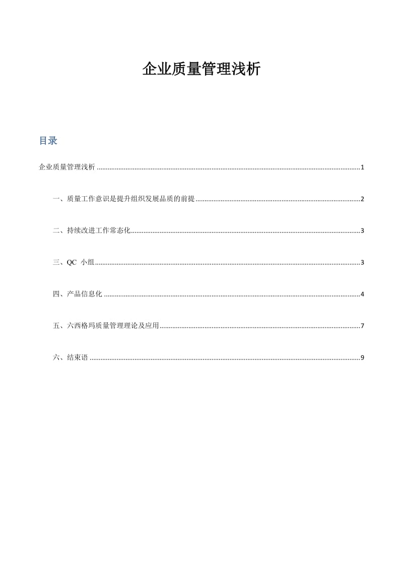 企业质量管理浅析.doc_第1页