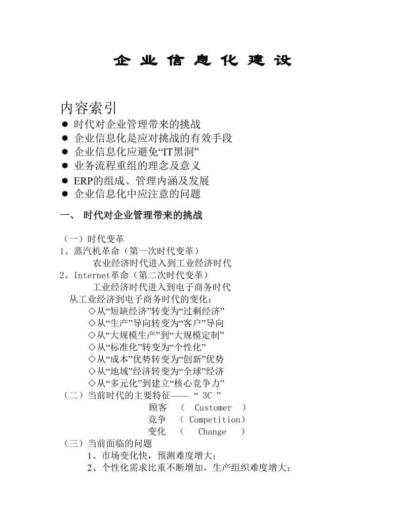 erp实施前培训-企业信息化建设.doc_第1页