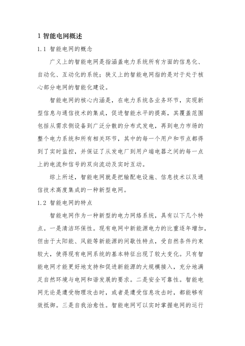 智能电网与泛在电力物联网.doc_第1页