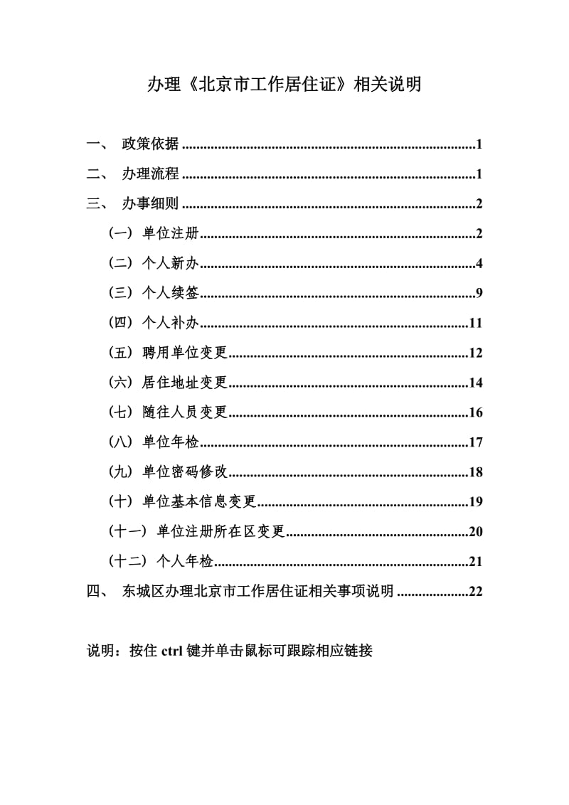 东城区办理《北京市工作居住证》相关说明.doc_第1页