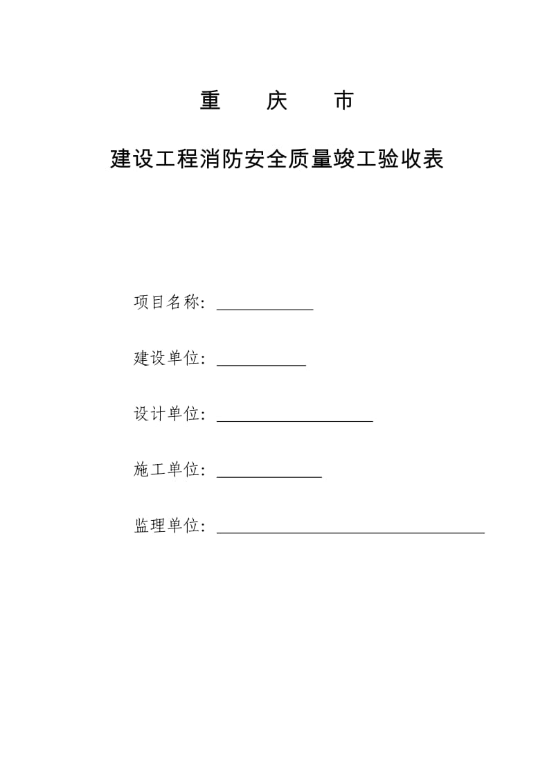 重庆市建设工程消防安全质量竣工验收表(范例).doc_第1页