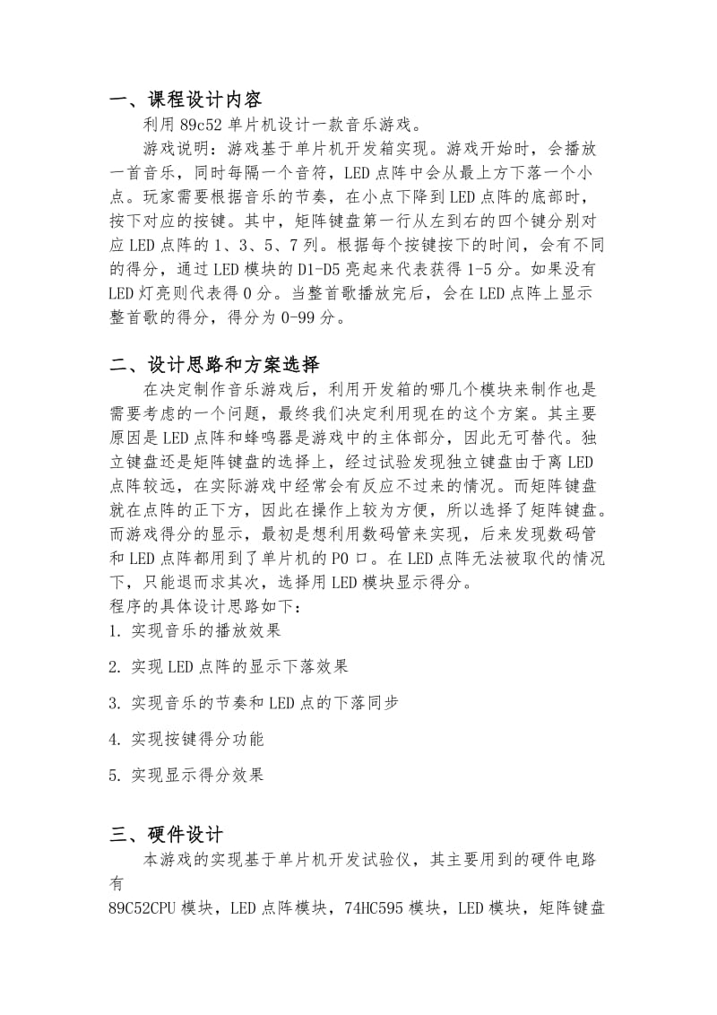 基于51单片机的音乐游戏.doc_第1页