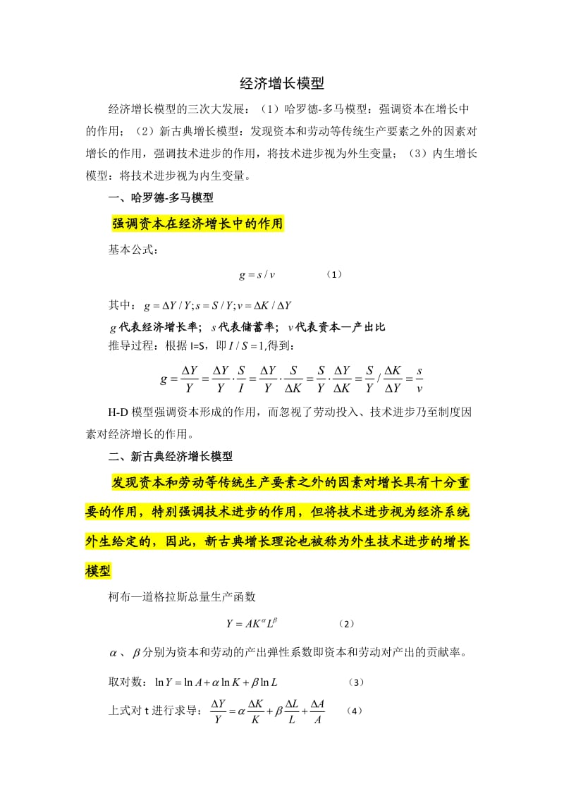 经济增长模型.doc_第1页