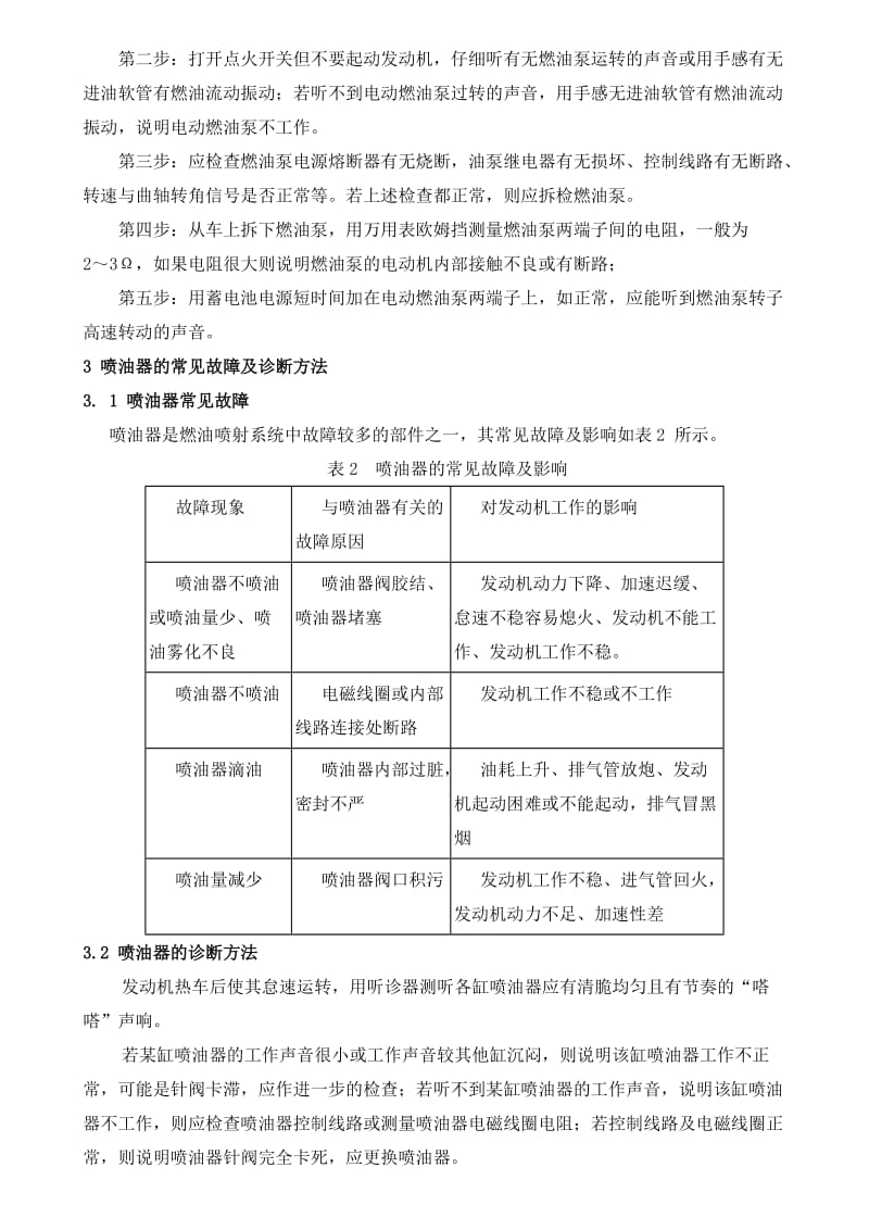 发动机燃油系统故障分析及诊断.doc_第2页