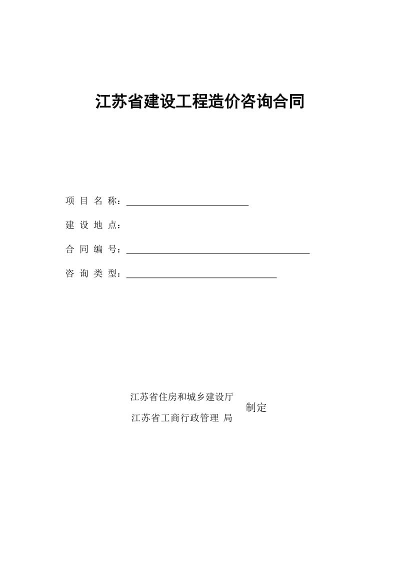 江苏省建设工程造价咨询全过程合同模板.doc_第1页