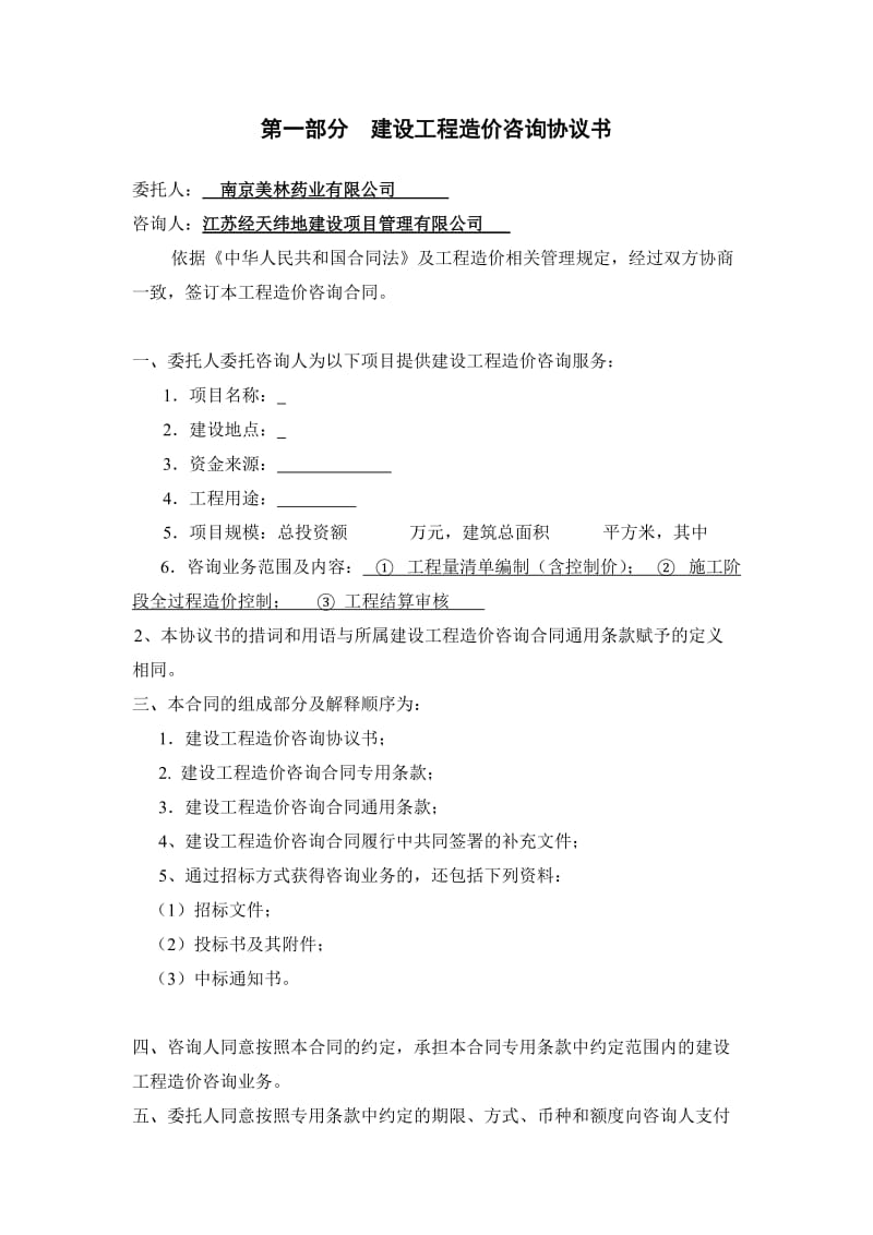 江苏省建设工程造价咨询全过程合同模板.doc_第2页