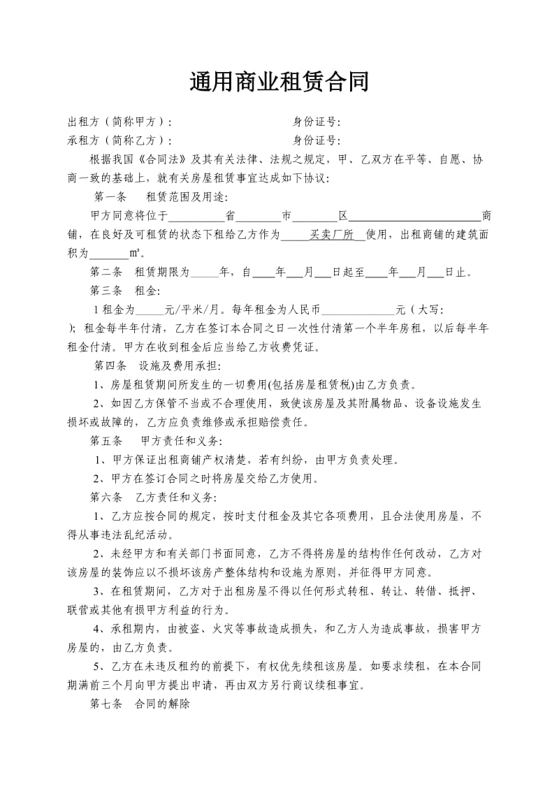 通用商铺租赁合同范本.doc_第1页