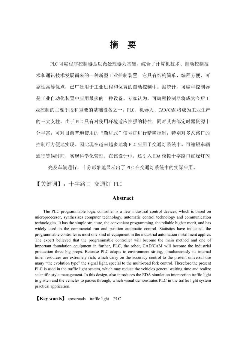 PLC十字路口红绿灯课程设计(带梯形图).doc_第2页