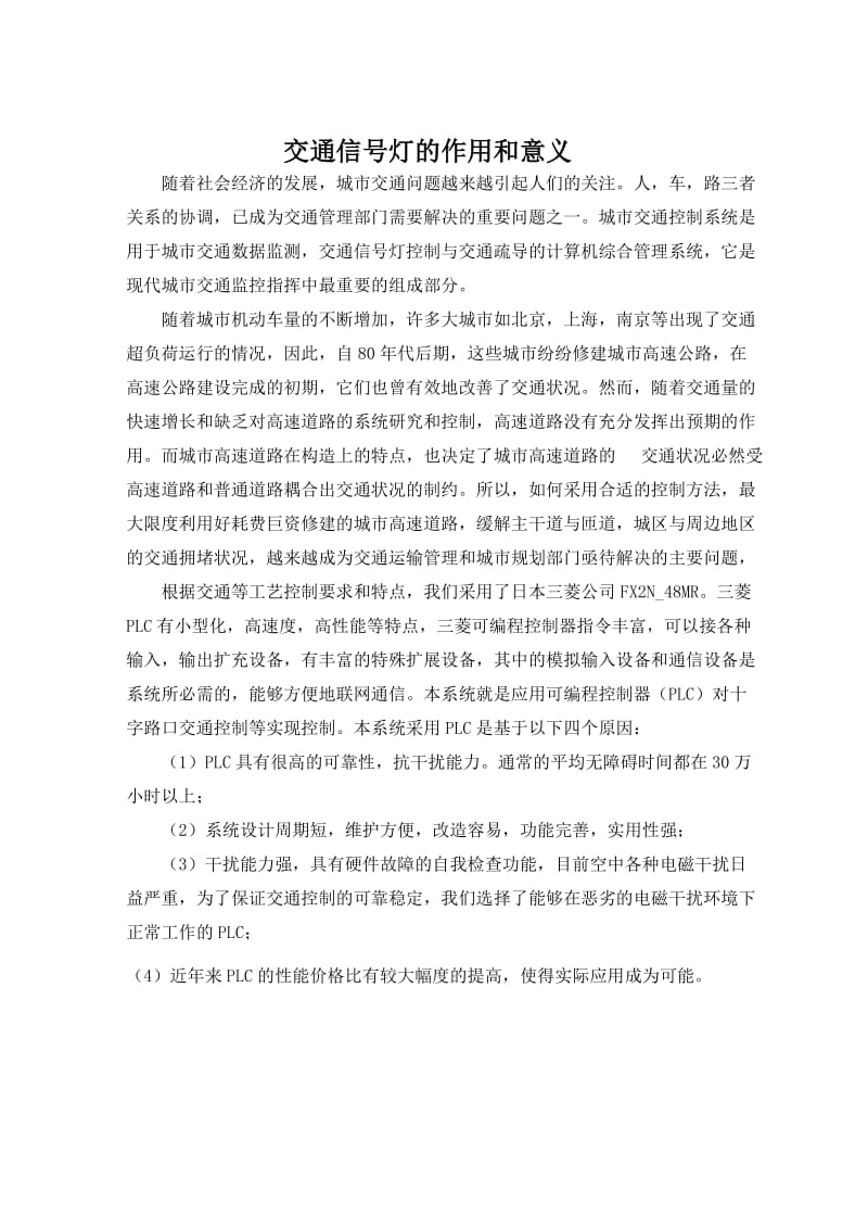 PLC十字路口红绿灯课程设计(带梯形图).doc_第3页