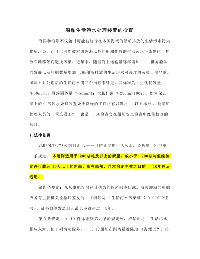 船舶生活污水处理装置的PSC检查.doc_第1页