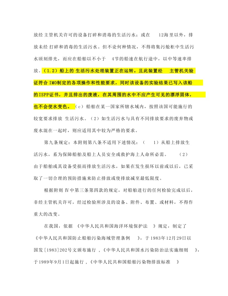 船舶生活污水处理装置的PSC检查.doc_第2页