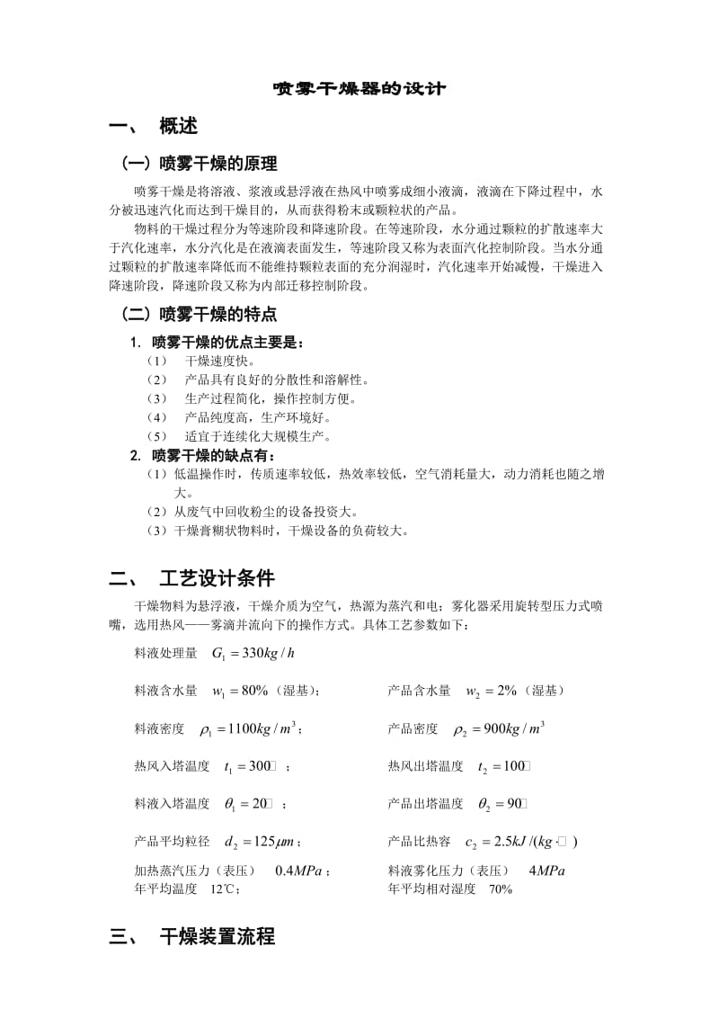 喷雾干燥器及其流程图.doc_第1页