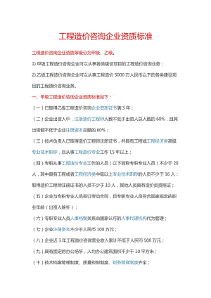 工程造價(jià)咨詢企業(yè)資質(zhì)標(biāo)準(zhǔn).doc