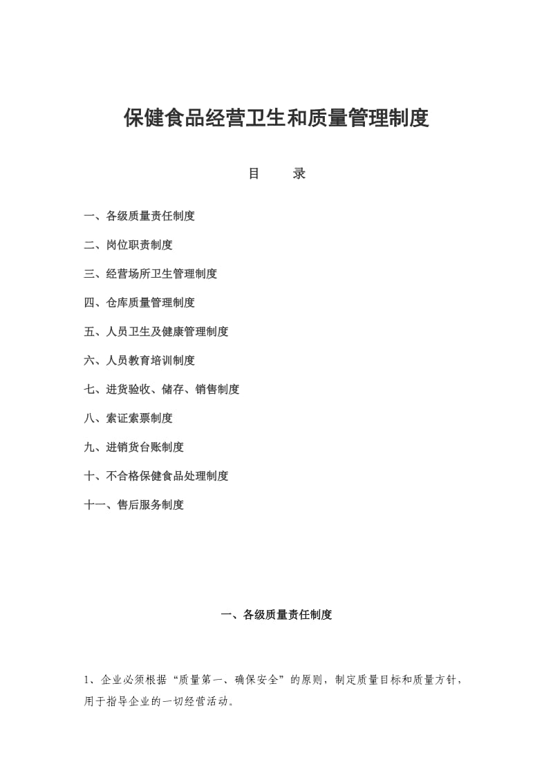 保健品生产企业质量管理体系样本.doc_第1页