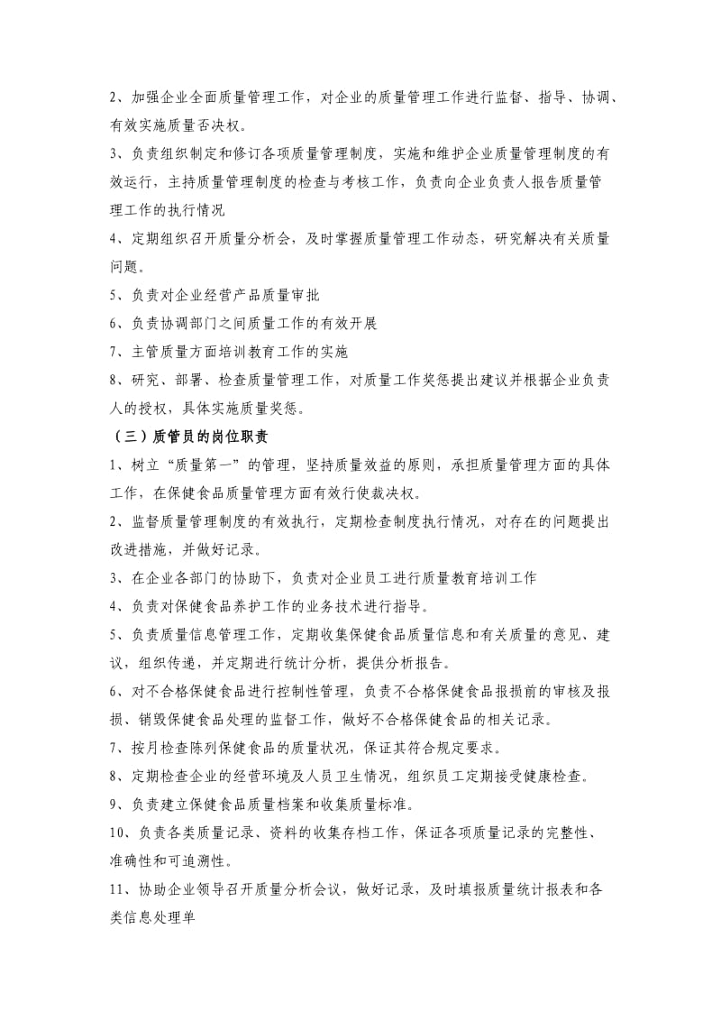 保健品生产企业质量管理体系样本.doc_第3页