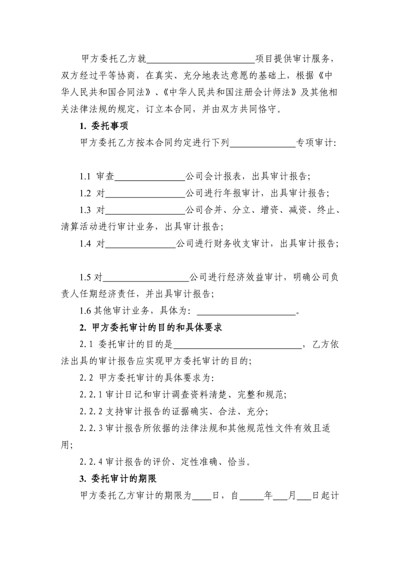 委托审计合同.doc_第3页