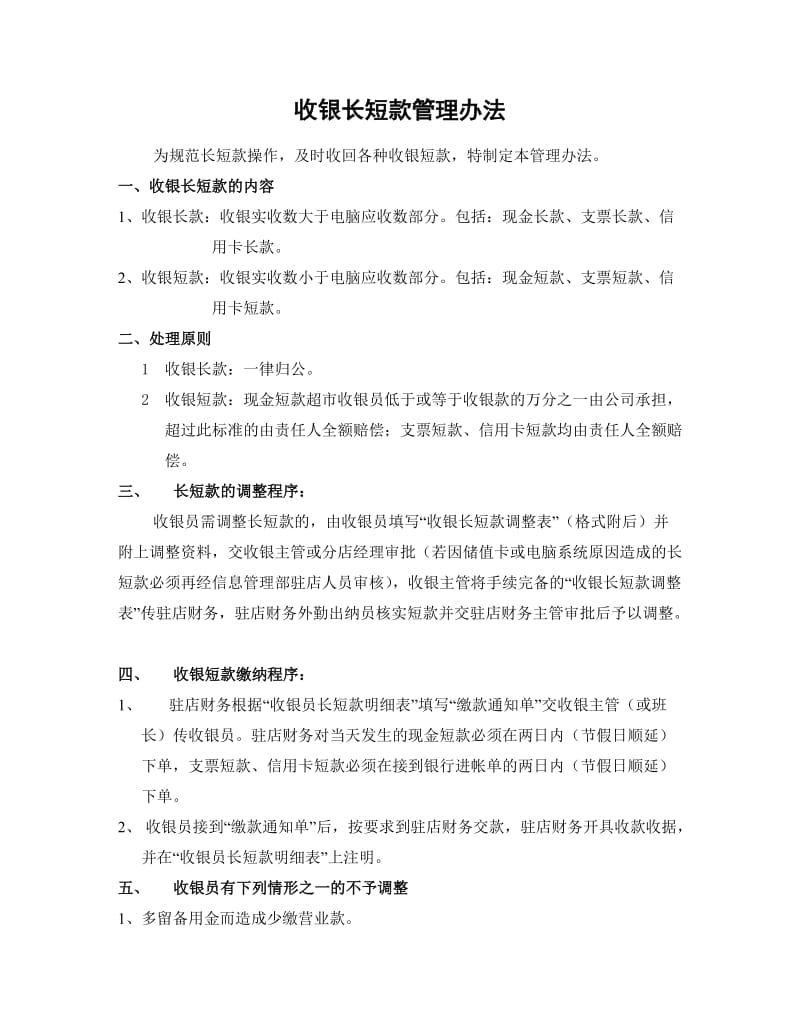 收银长短款管理办法.doc_第1页