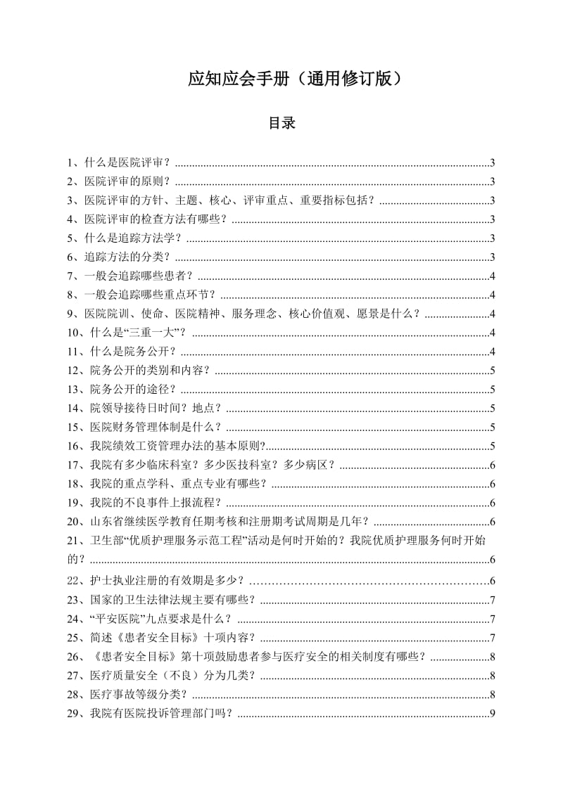 医院标准化建设应知应会手册(通用版).doc_第1页