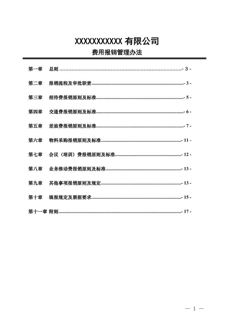 费用报销管理办法.doc_第1页