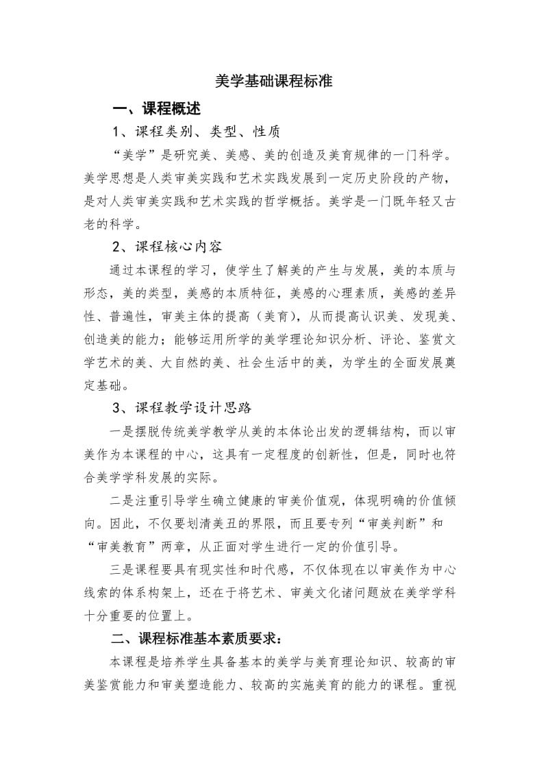 美学基础课程标准.doc_第1页