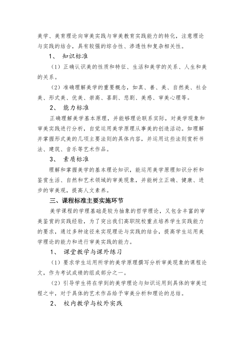 美学基础课程标准.doc_第2页