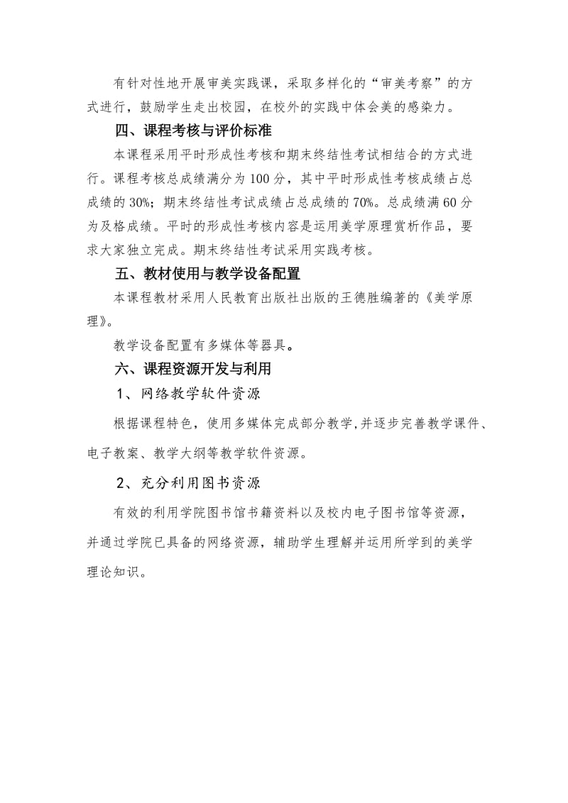 美学基础课程标准.doc_第3页