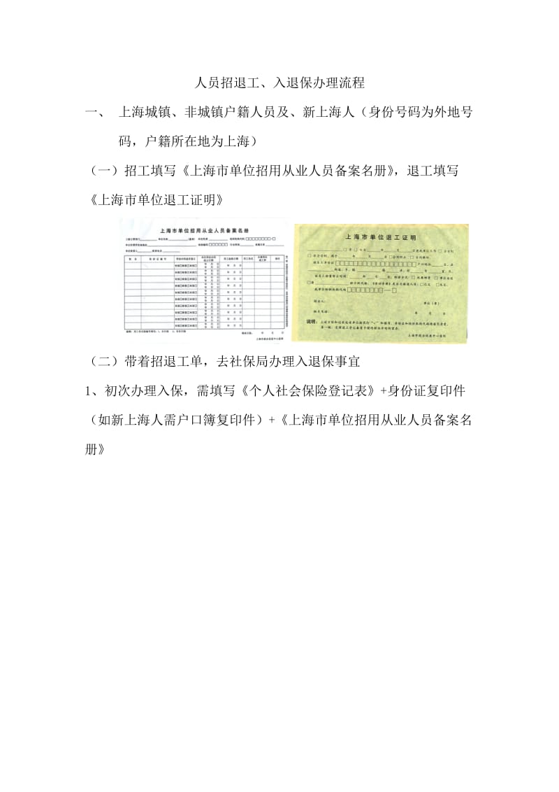 人员招退工、入退保办理流程.doc_第1页