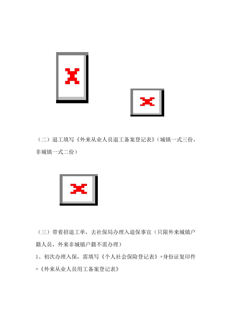 人员招退工、入退保办理流程.doc_第3页