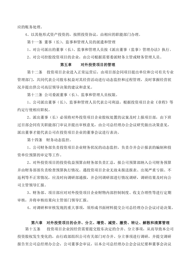 对外投资设立企业章程.doc_第3页