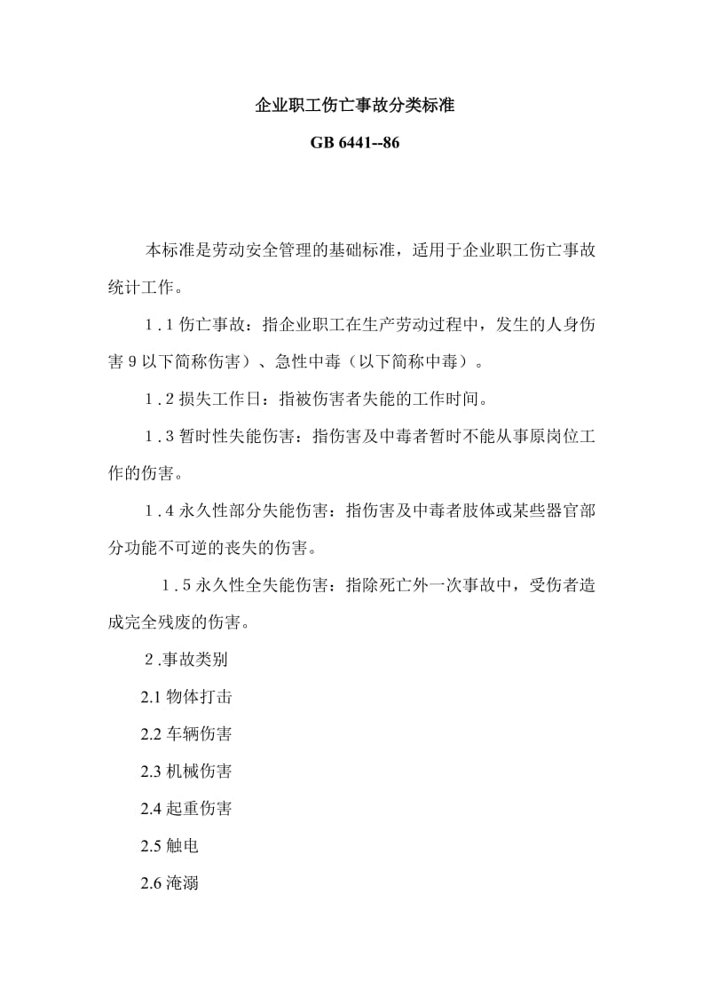 企业职工伤亡事故分类标准.doc_第1页