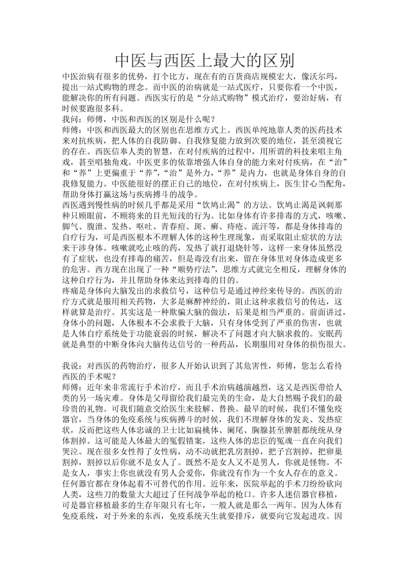 中医与西医上最大的区别.doc_第1页