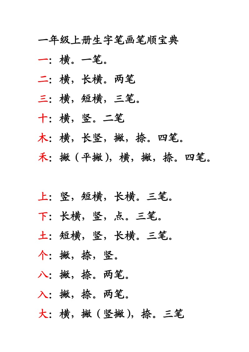 生字笔画笔顺.doc_第1页