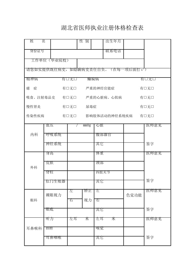 湖北省医师执业注册体格检查表.doc_第1页